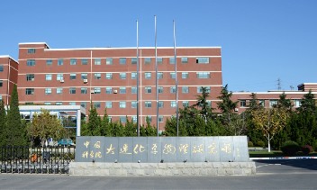 中国科学院大连化学物理研究所