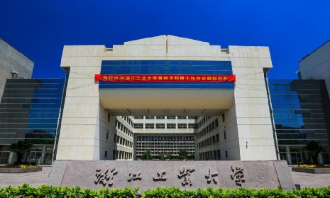浙江工业大学