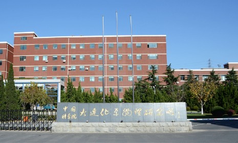 中国科学院大连化学物理研究所