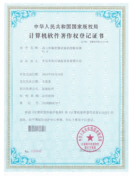 单臂跌落试验机控制系统计算机软件著作登记证书