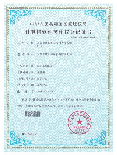 电磁振动台试验台控制系统计算机软件著作登记证书