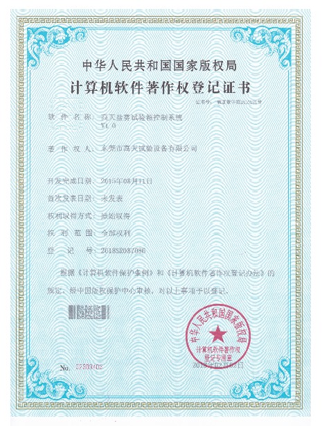 盐雾试验箱控制系统计算机软件著作登记证书