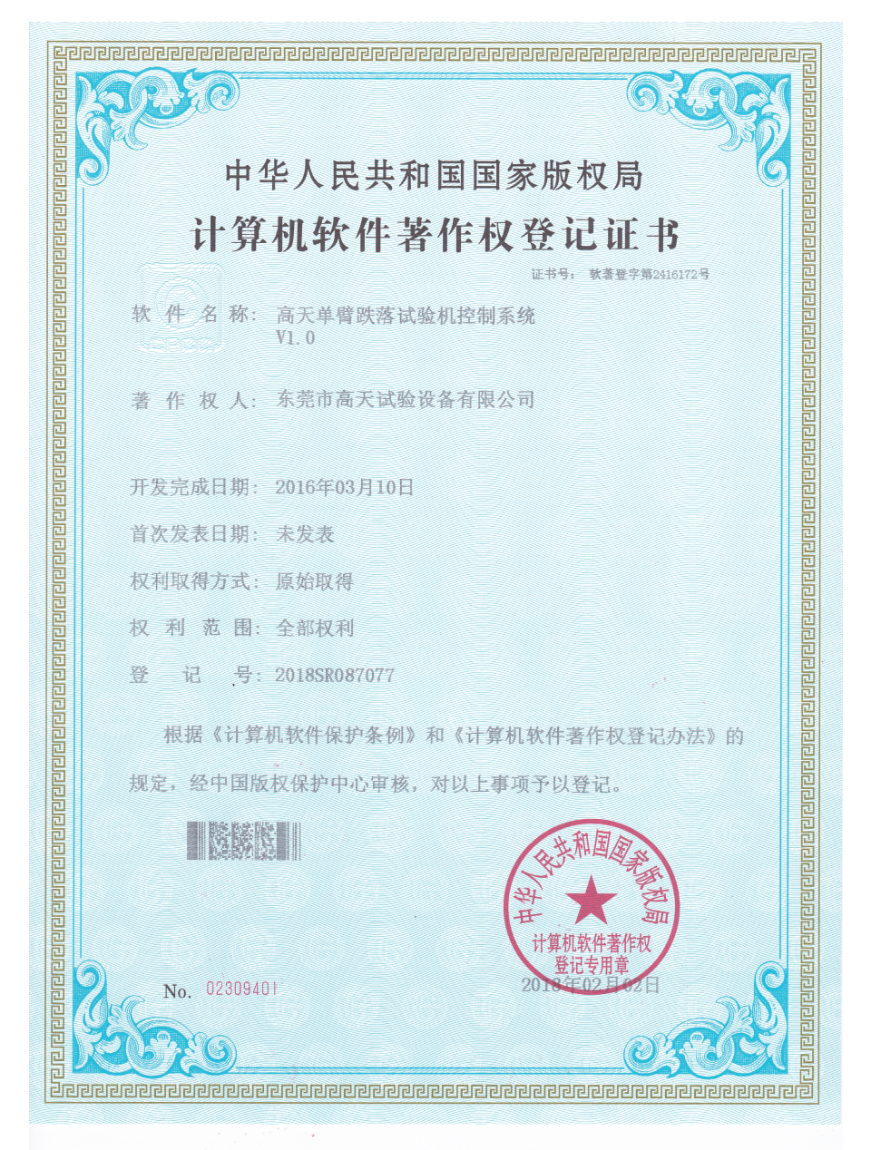 单臂跌落试验机控制系统计算机软件著作登记证书