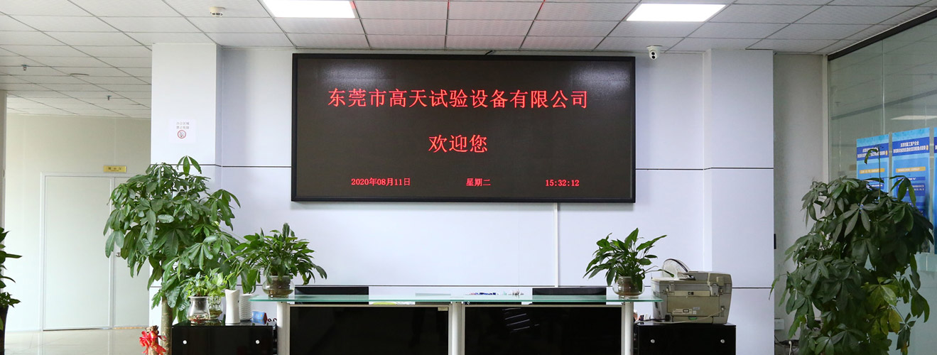 高天试验设备公司封面1