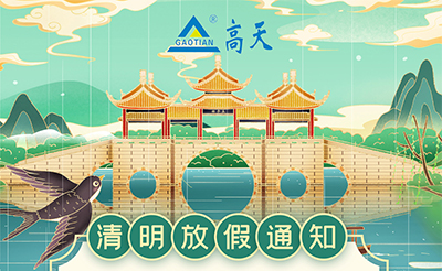 2022年高天试验设备清明节放假通知